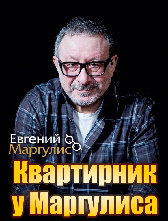 Квартирник у Маргулиса