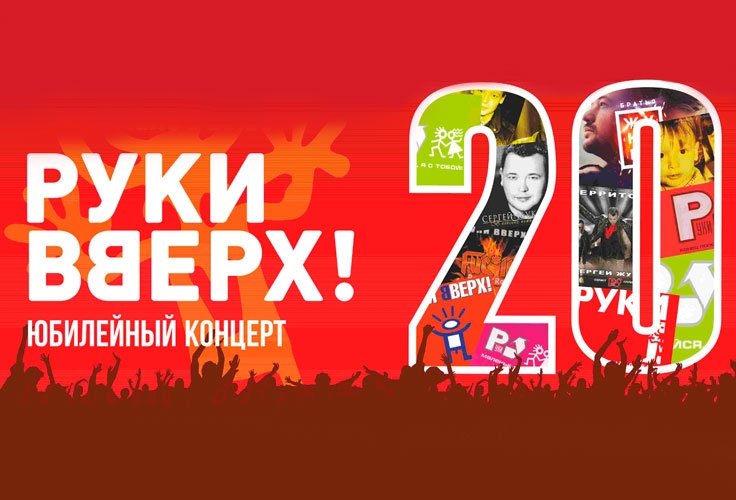 Группа РУКИ ВВЕРХ! Большой Юбилейный концерт! Нам 20 Лет!
