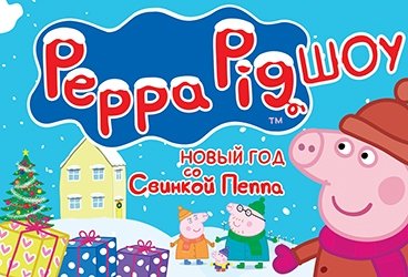 Новый год со Свинкой Пеппа