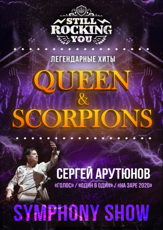 "STILL ROCKIN' YOU" QUEEN & SCORPIONS TOP HITS C СИМФОНИЧЕСКИМ ОРКЕСТРОМ