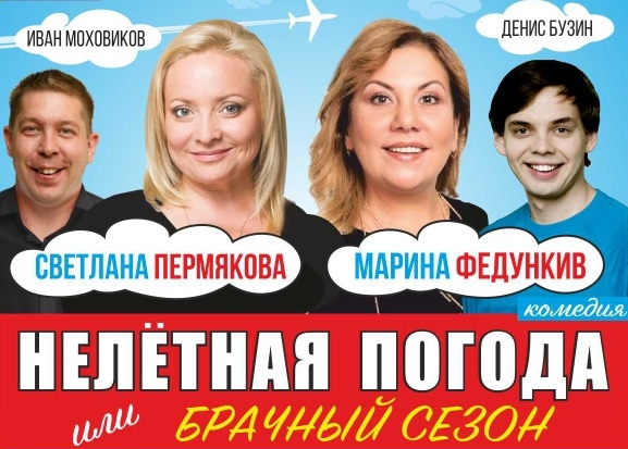 Марина Федункив в спектакле "Нелётная погода"