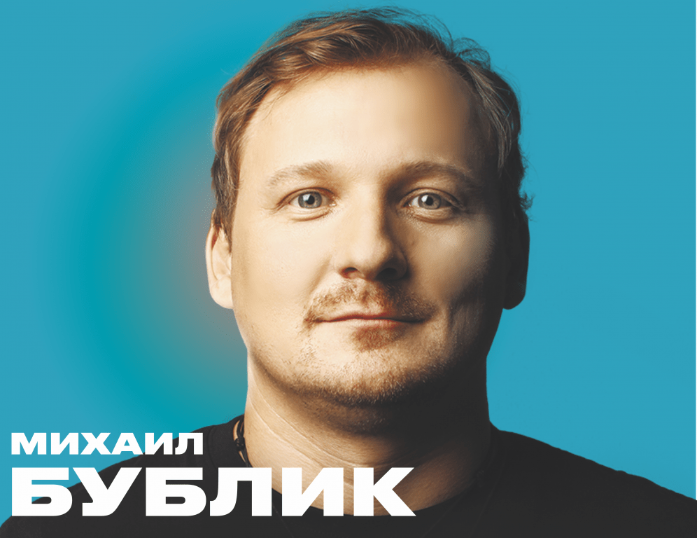 Михаил Бублик