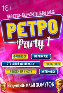 Шоу-программа «Ретро Party-1»