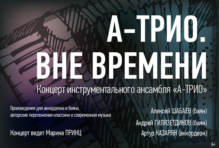 "А-ТРИО. ВНЕ ВРЕМЕНИ" Концерт инструментального ансамбля А-ТРИО