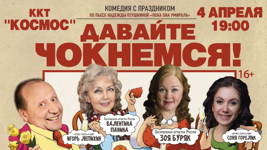 Спектакль «Давайте чокнемся!»