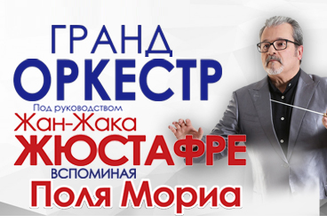 Гранд-оркестр Жан-Жака Жюстафре