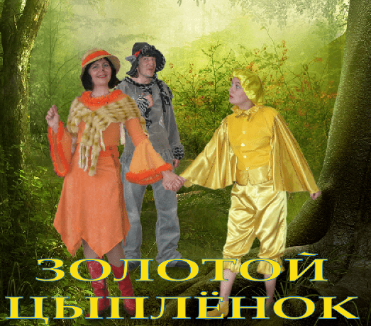 Золотой цыпленок (спектакль о детях и их родителях)