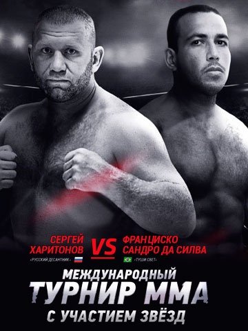 Международный Турнир ММА с участием звезд