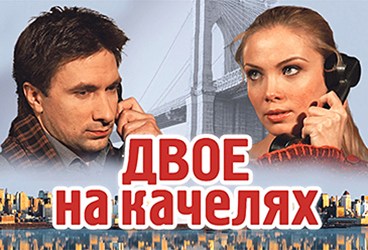 Т. Арнтгольц и Г. Антипенко в спектакле «Двое на качелях»