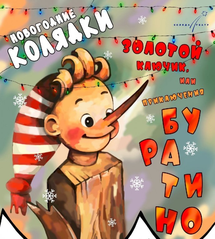 Новогодние Колядки «Золотой Ключик»