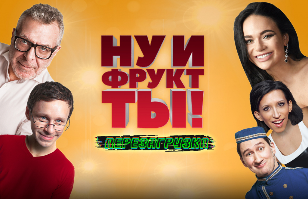 Ну и фрукт ТЫ!