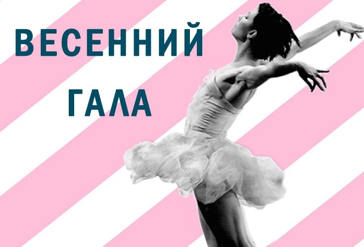 Весенний Гала-концерт