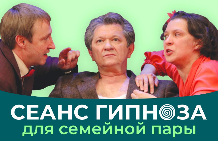 Сеанс гипноза для семейной пары