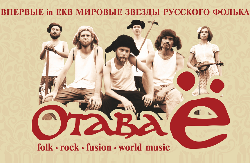 Концерт группы "Отава Ё" "Песни молодецкие"