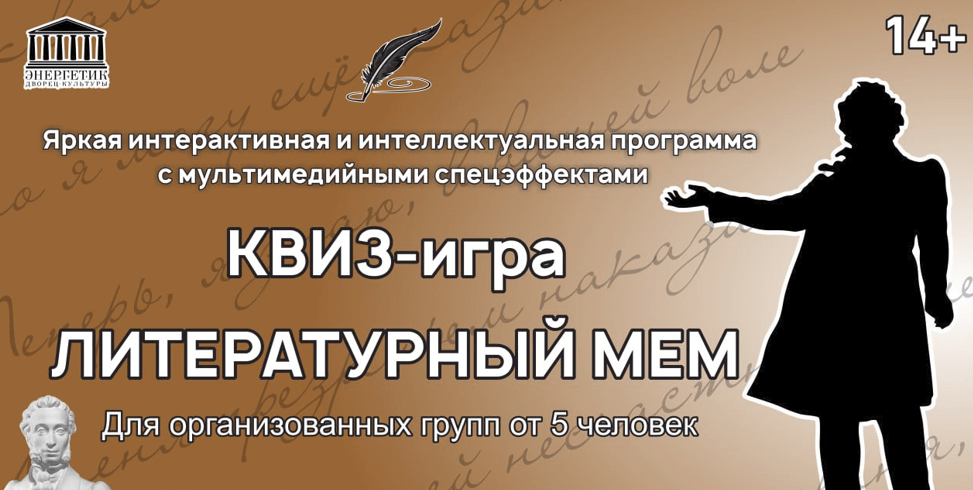 Литературный «МЕМ» квиз– игра