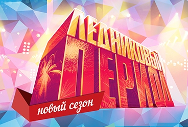 Ледниковый период