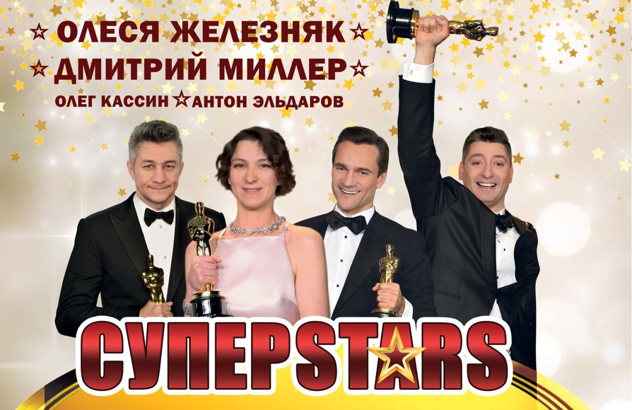 СуперSTARS