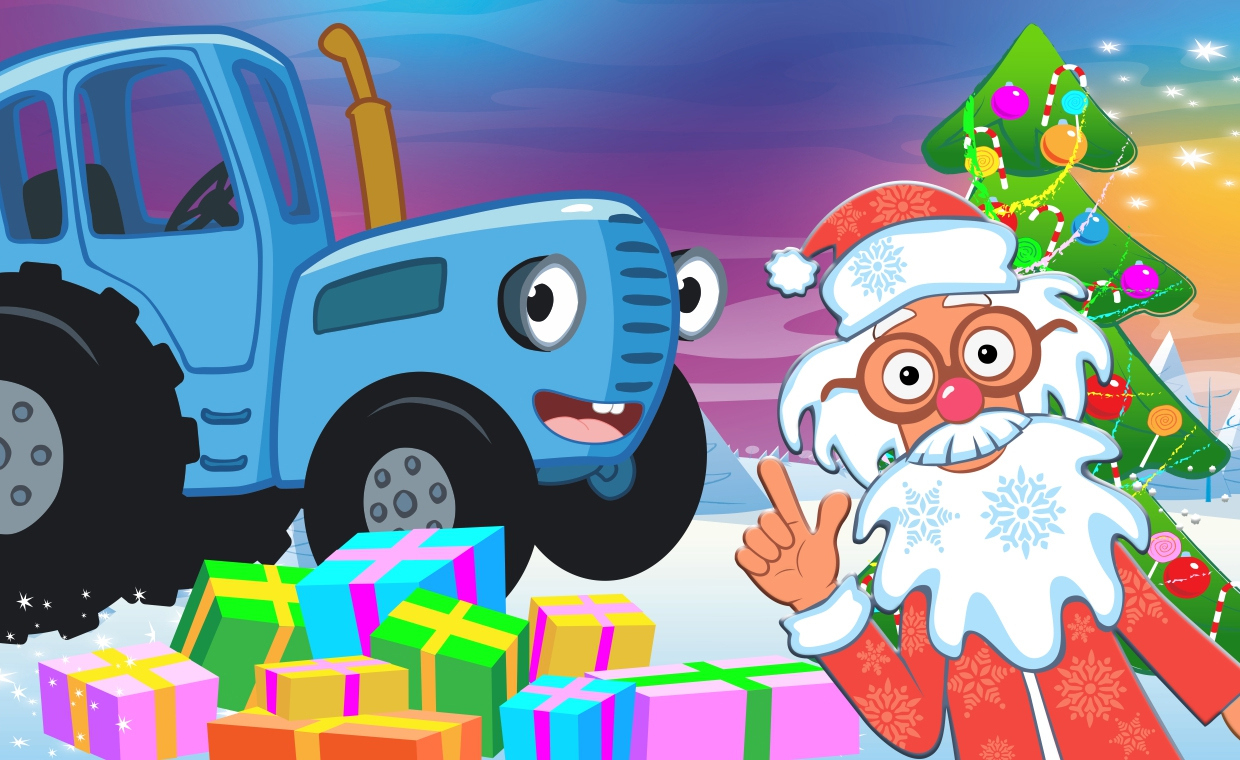 Синий трактор в гостях у Деда Мороза