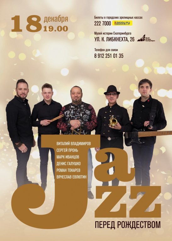 Джазовый секстет Виталия Владимирова "Джаз перед рождеством"