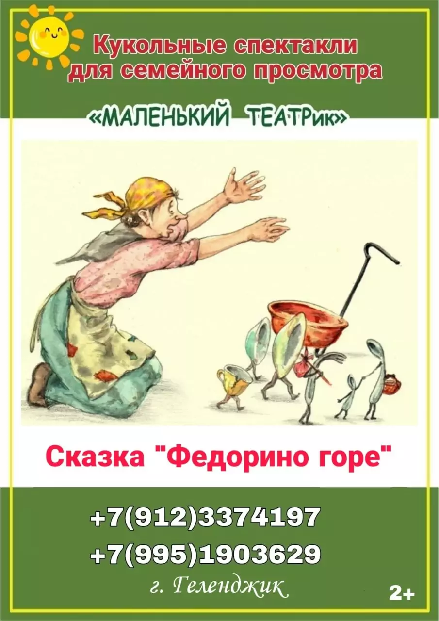"Федорино горе" кукольный спектакль