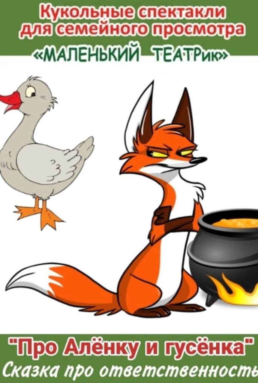 "Про Алёнку и гусенка" кукольный спектакль