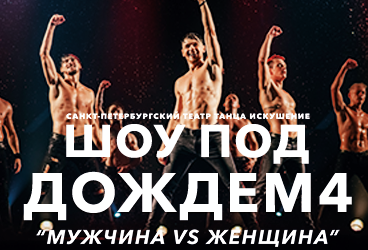 Шоу под дождем Геленджик