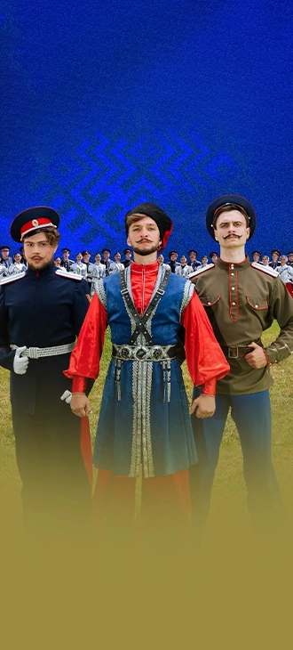 Государственный Ансамбль Российского Казачества. «Слава казаков сквозь призму веков»