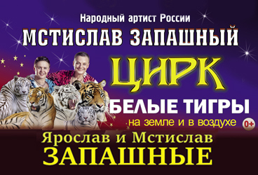 Великий Русский Цирк