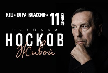 Николай Носков