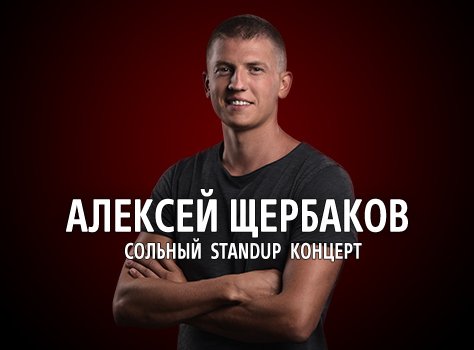 StandUp Алексей Щербаков