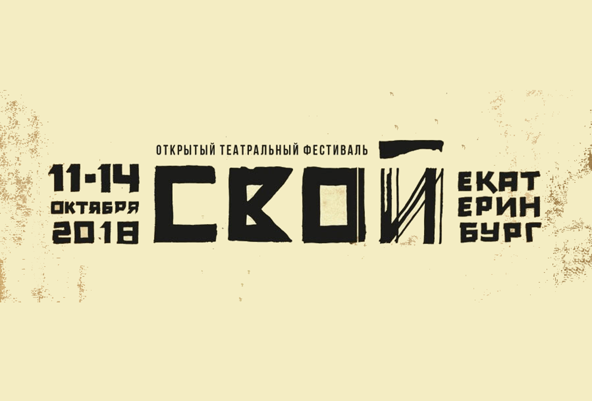 Архивная афиша спектакля «Иприт» на фестивале «СВОЙ» в Екатеринбурге
