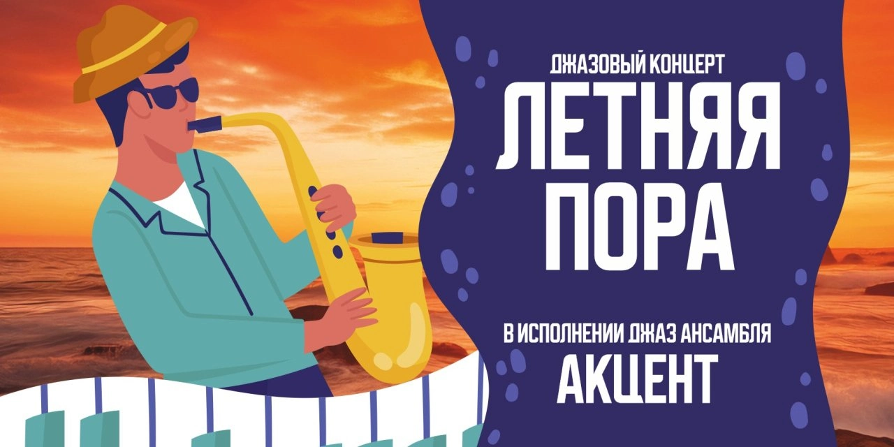 Джаз ансамбль «Акцент»