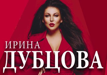 Ирина Дубцова
