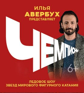 Ледовое шоу Ильи Авербуха