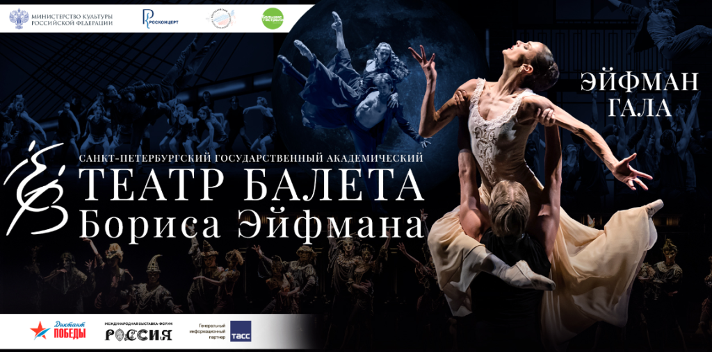 Академический театр балета Б.Эйфмана «Гала-концерт»
