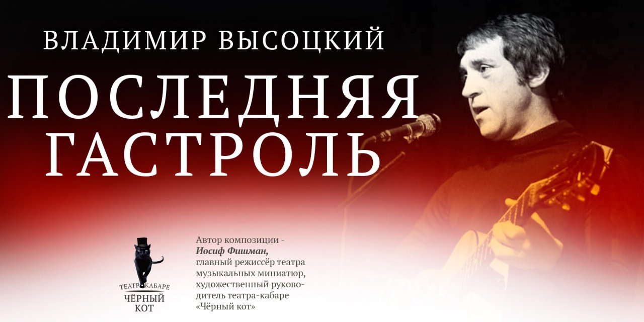 Спектакль последняя гастроль