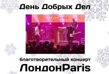 День Добрых Дел / Благотворительный концерт ЛондонParis