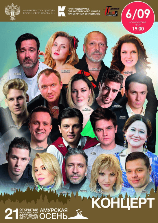 Гала-концерт «Амурская осень»