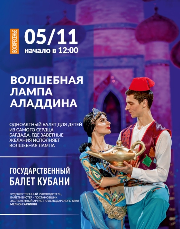 «Волшебная лампа Аладдина» балет Государственного балета Кубани