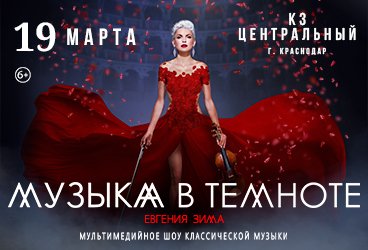 Шоу «Музыка в темноте» от Евгении Зимы