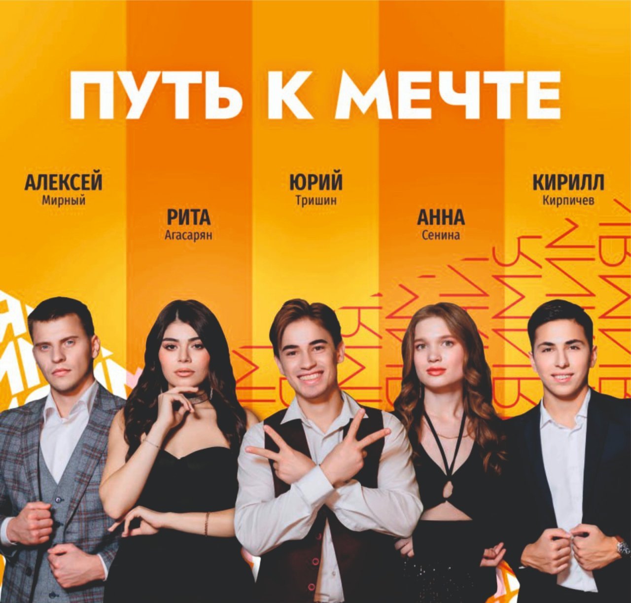 Путь к мечте