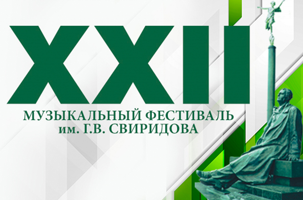 Торжественное открытие XXII Музыкального фестиваля им.Г.В.Свиридова