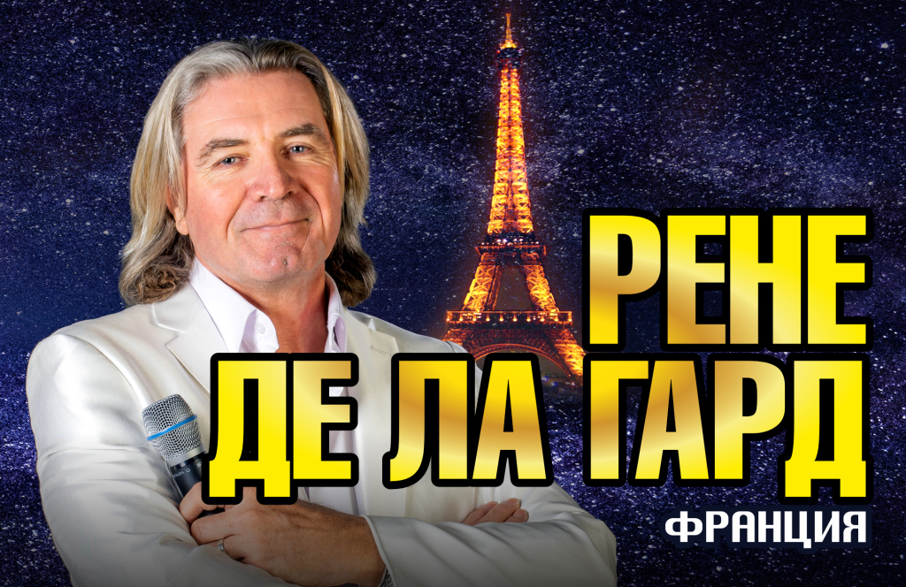 РЕНЕ ДЕ ЛА ГАРД (Франция) с программой «Под небом Парижа»
