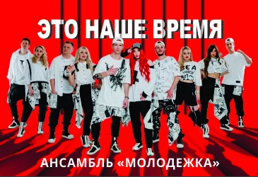«Это наше время» - концерт ансамбля «Молодежка»