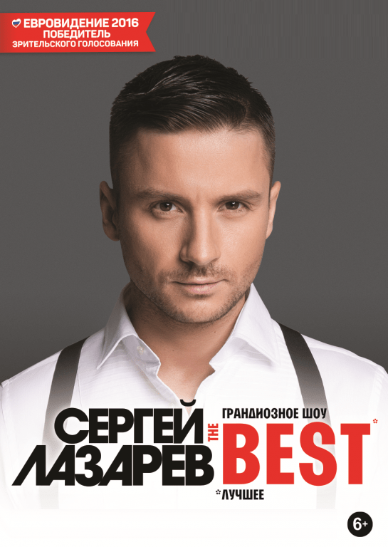 Сергей Лазарев