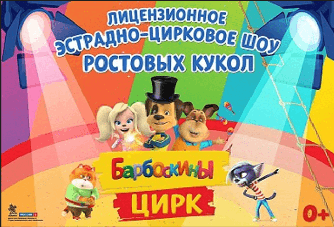 Барбоскины цирк