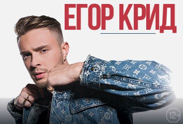 Егор Крид