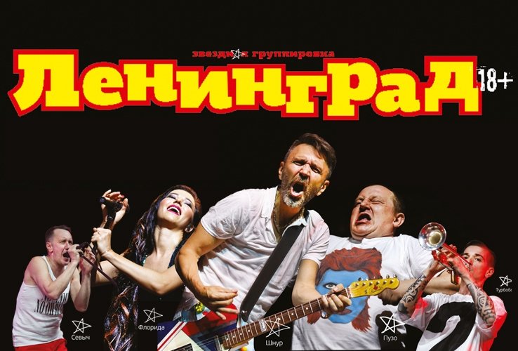 группировка ЛЕНИНГРАД