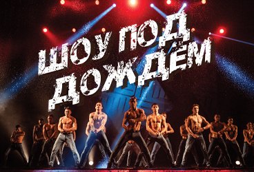 Шоу под дождем. Десятилетие