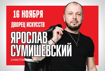 Ярослав Сумишевский / Нижневартовск